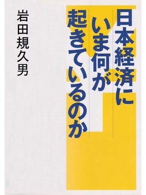 cover image of 日本経済にいま何が起きているのか